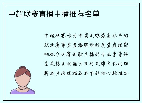 中超联赛直播主播推荐名单