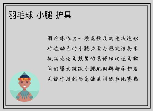 羽毛球 小腿 护具