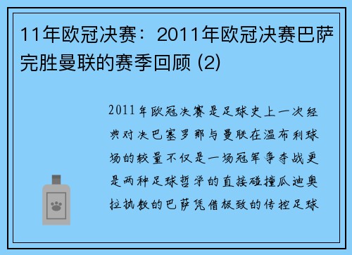 11年欧冠决赛：2011年欧冠决赛巴萨完胜曼联的赛季回顾 (2)