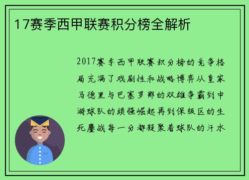 17赛季西甲联赛积分榜全解析