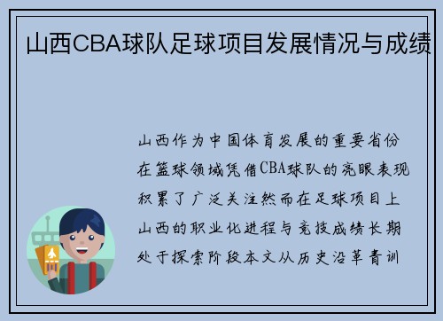 山西CBA球队足球项目发展情况与成绩