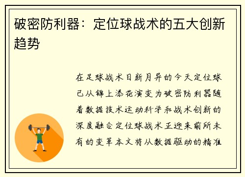 破密防利器:定位球战术的五大创新趋势