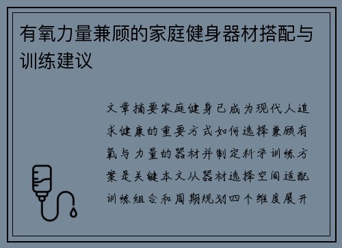 有氧力量兼顾的家庭健身器材搭配与训练建议