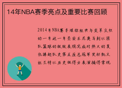 14年NBA赛季亮点及重要比赛回顾