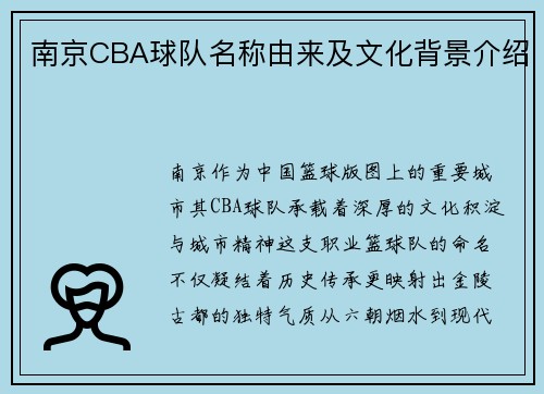 南京CBA球队名称由来及文化背景介绍