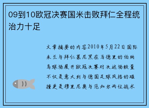 09到10欧冠决赛国米击败拜仁全程统治力十足