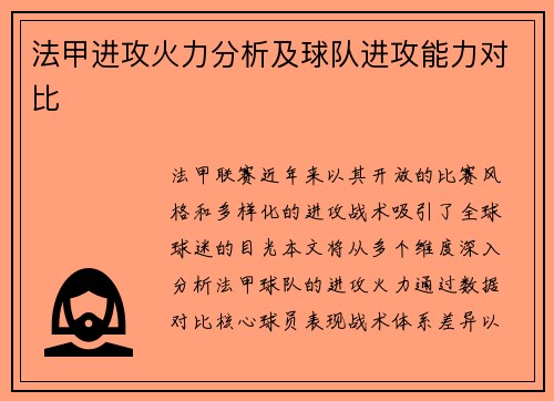 法甲进攻火力分析及球队进攻能力对比