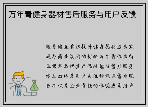 万年青健身器材售后服务与用户反馈