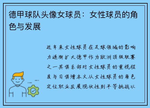 德甲球队头像女球员:女性球员的角色与发展