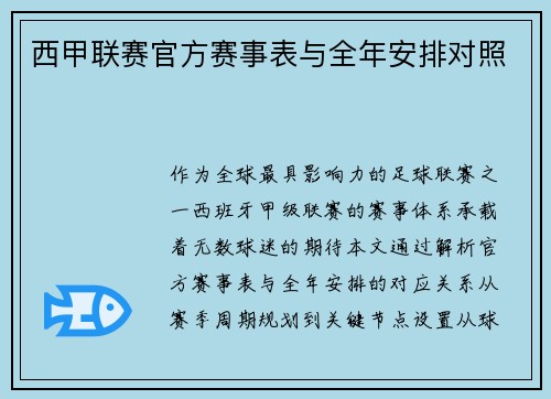 西甲联赛官方赛事表与全年安排对照