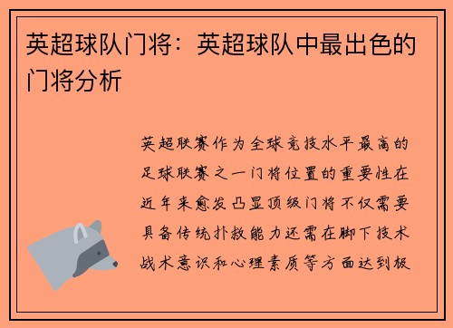 英超球队门将:英超球队中最出色的门将分析