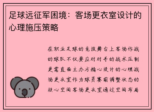足球远征军困境:客场更衣室设计的心理施压策略