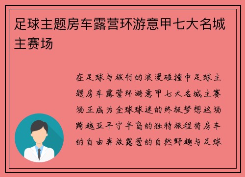 足球主题房车露营环游意甲七大名城主赛场