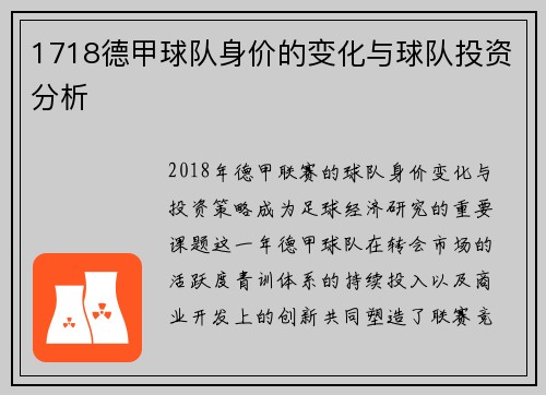 1718德甲球队身价的变化与球队投资分析