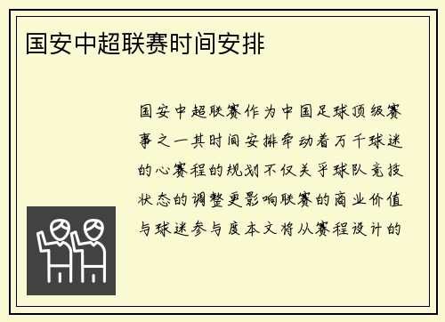 国安中超联赛时间安排