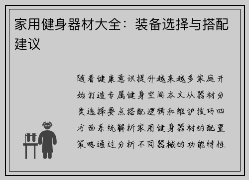 家用健身器材大全:装备选择与搭配建议