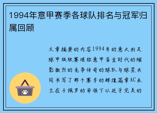 1994年意甲赛季各球队排名与冠军归属回顾