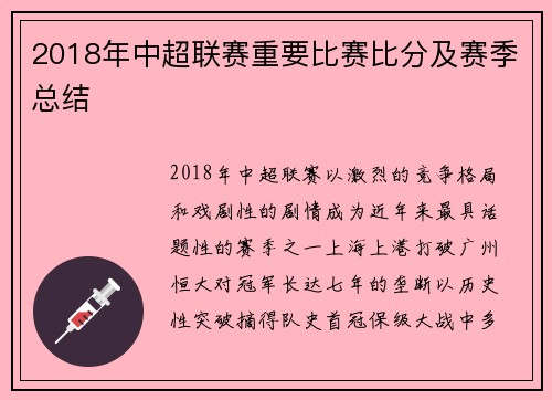 2018年中超联赛重要比赛比分及赛季总结