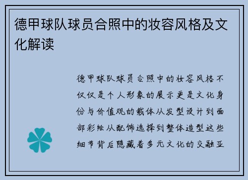 德甲球队球员合照中的妆容风格及文化解读