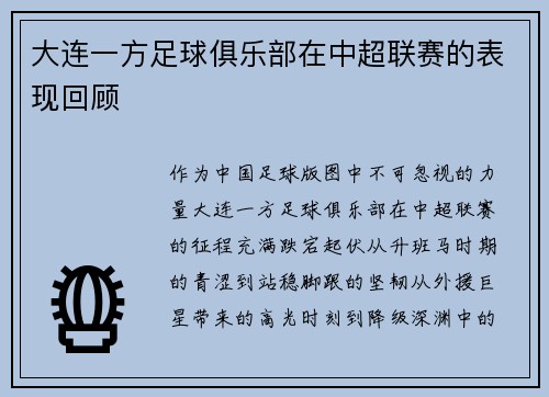 大连一方足球俱乐部在中超联赛的表现回顾