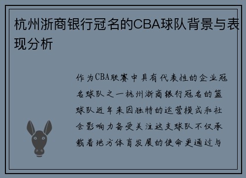 杭州浙商银行冠名的CBA球队背景与表现分析