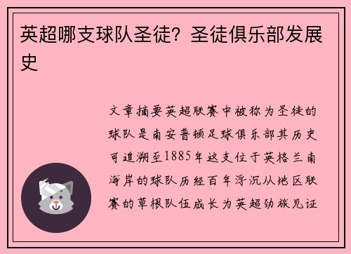 英超哪支球队圣徒？圣徒俱乐部发展史
