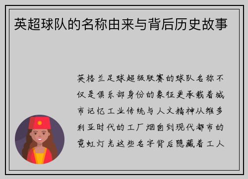 英超球队的名称由来与背后历史故事