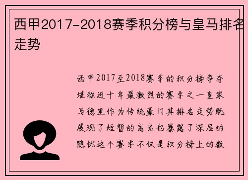 西甲2017-2018赛季积分榜与皇马排名走势