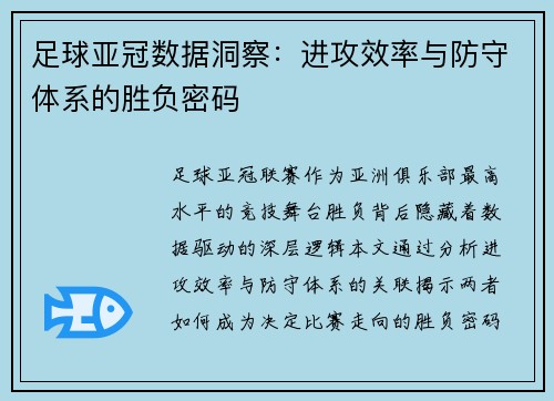 足球亚冠数据洞察：进攻效率与防守体系的胜负密码