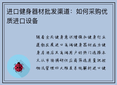 进口健身器材批发渠道：如何采购优质进口设备