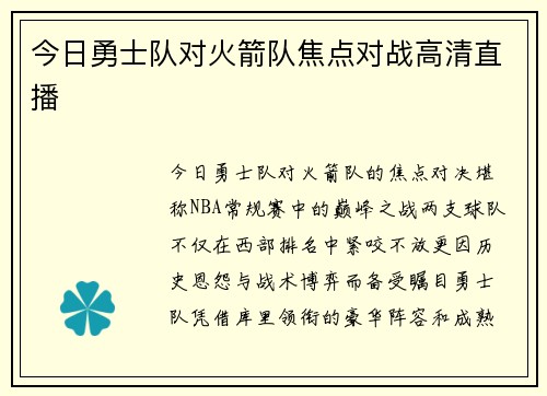今日勇士队对火箭队焦点对战高清直播
