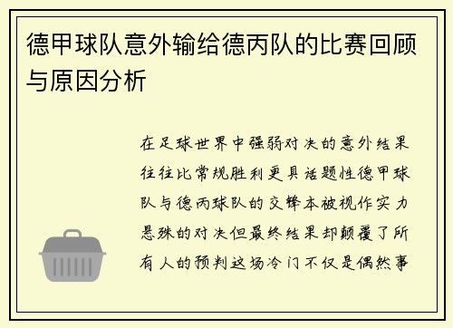 德甲球队意外输给德丙队的比赛回顾与原因分析