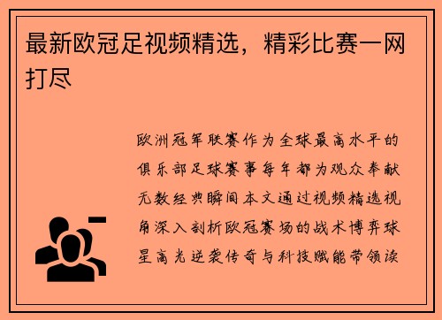 最新欧冠足视频精选,精彩比赛一网打尽