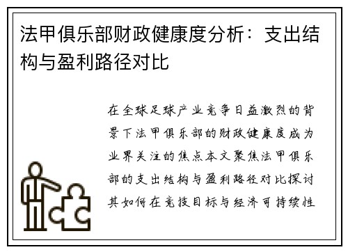 法甲俱乐部财政健康度分析：支出结构与盈利路径对比