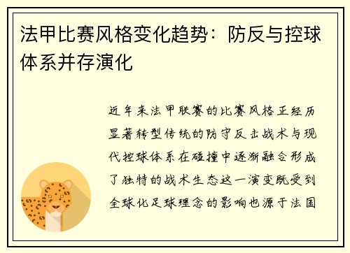 法甲比赛风格变化趋势：防反与控球体系并存演化