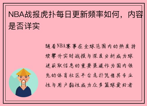 NBA战报虎扑每日更新频率如何，内容是否详实