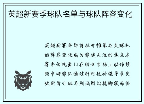 英超新赛季球队名单与球队阵容变化