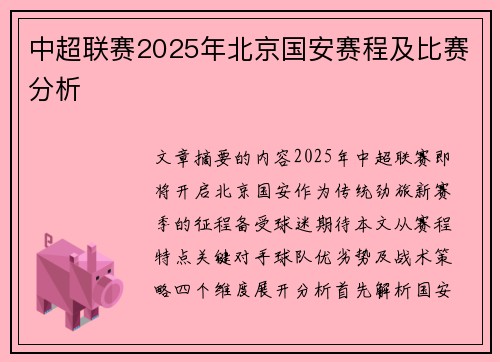 中超联赛2025年北京国安赛程及比赛分析