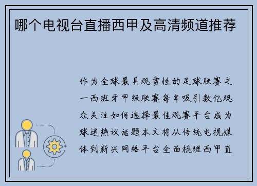 哪个电视台直播西甲及高清频道推荐