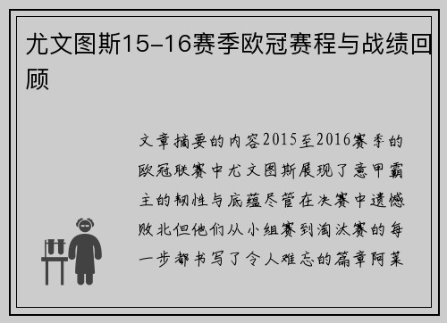 尤文图斯15-16赛季欧冠赛程与战绩回顾