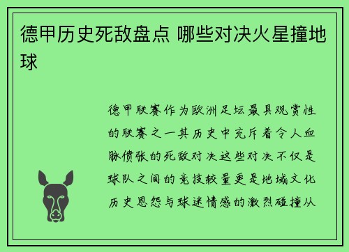 德甲历史死敌盘点 哪些对决火星撞地球