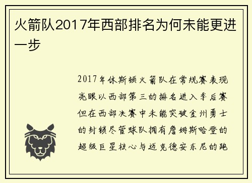火箭队2017年西部排名为何未能更进一步